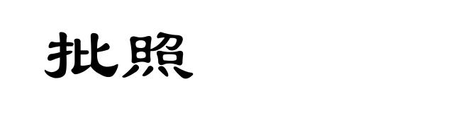 批照