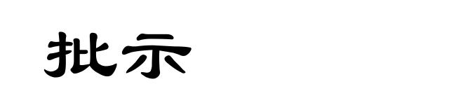 批示