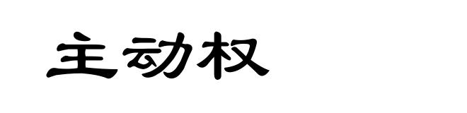 主动权