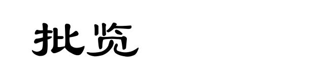 批览