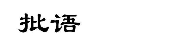 批语