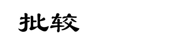 批较
