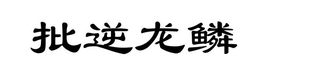 批逆龙鳞
