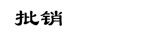 批销