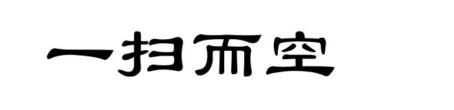 一扫而空