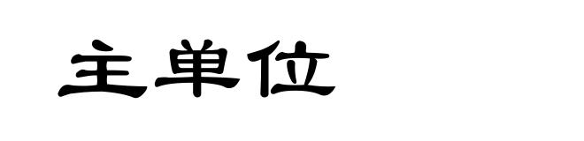 主单位