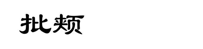 批颊