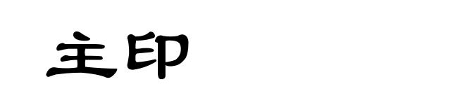 主印