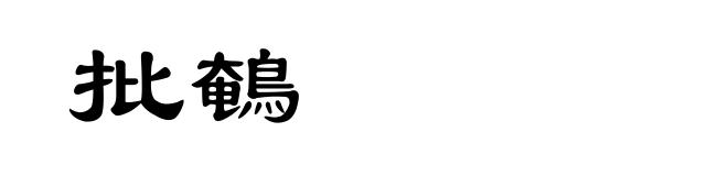 批鵪