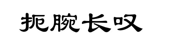 扼腕长叹