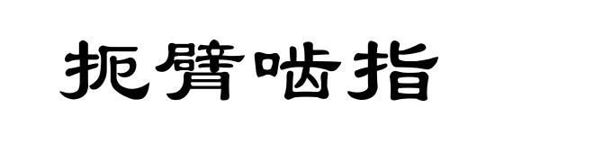 扼臂啮指