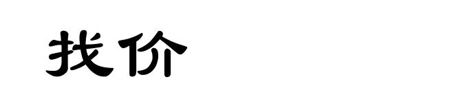 找价