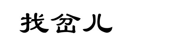 找岔儿