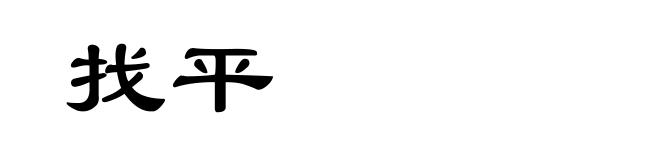 找平