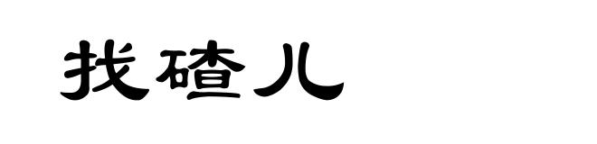 找碴儿