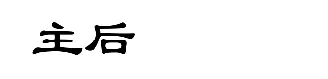主后
