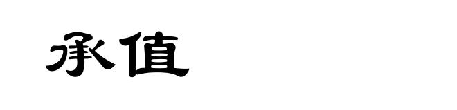 承值