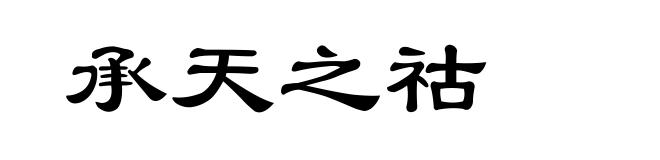 承天之祜