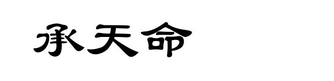 承天命