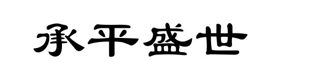 承平盛世