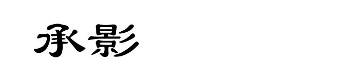 承影