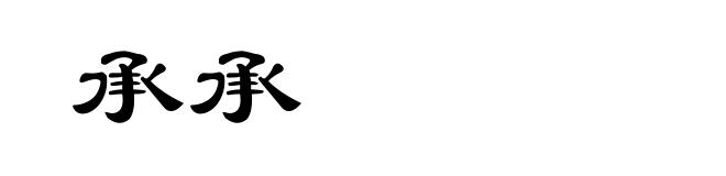 承承