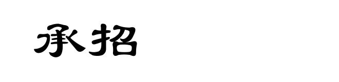 承招