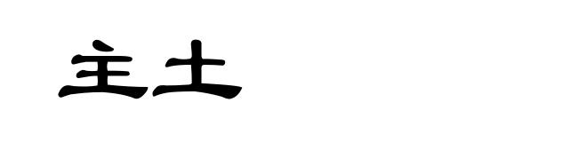 主土