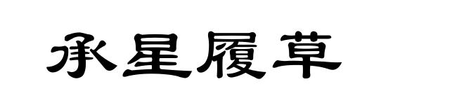 承星履草