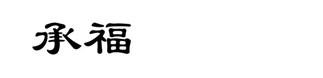承福