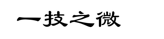 一技之微