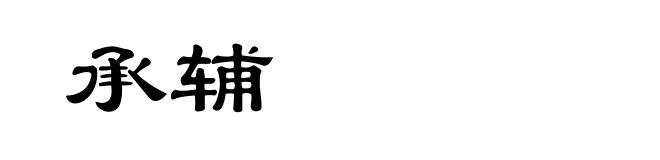 承辅