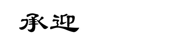 承迎