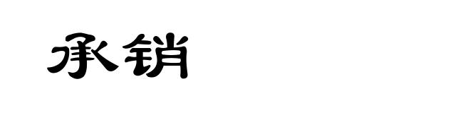承销