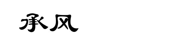 承风