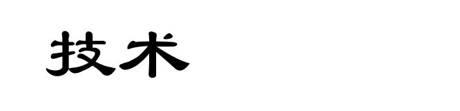 技术