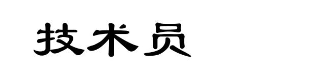 技术员