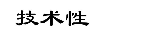 技术性