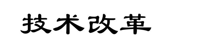 技术改革