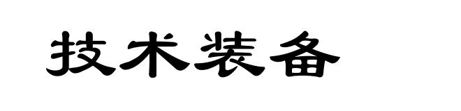 技术装备