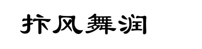 抃风舞润