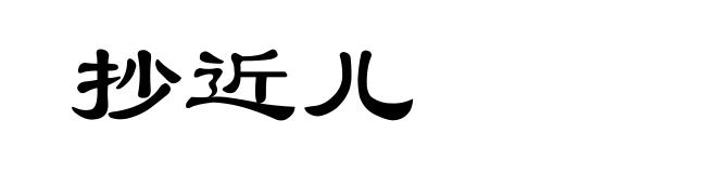 抄近儿