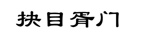 抉目胥门