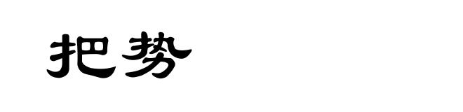把势