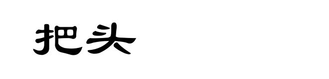 把头