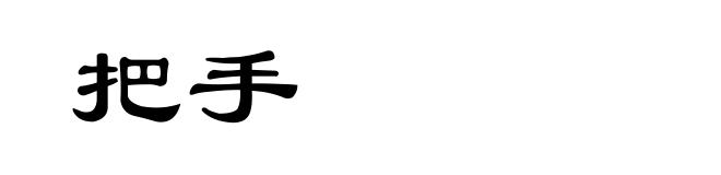 把手
