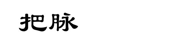 把脉