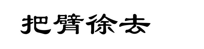 把臂徐去
