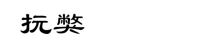 抏獘