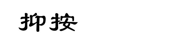 抑按